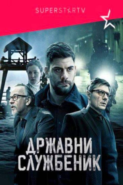 Foto de Стримуј Државни службеник S3 EP.12 (Сезона 3 Епизода 12) са српским преводом бесплатно | [Državni službenik 2022]