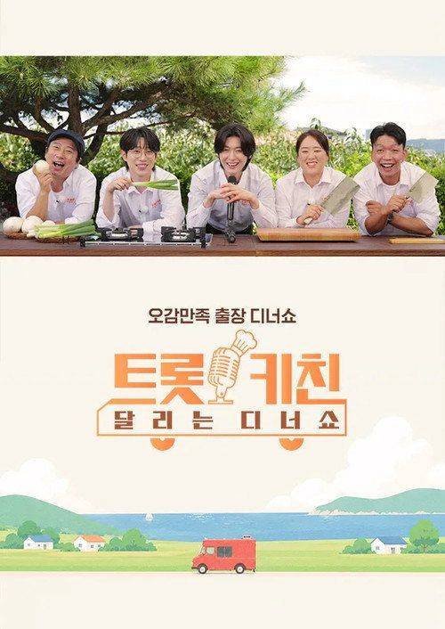 Foto de 스트리밍 트롯 키친 달리는 디너쇼 EP.1 (에피소드 1) 무료 자막