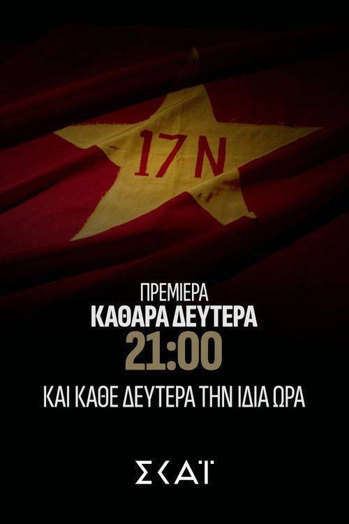 Foto de Ρεύμα “Φάκελος 17Ν EP.6 (Επεισόδιο 6)” με ελληνικούς υπότιτλους online