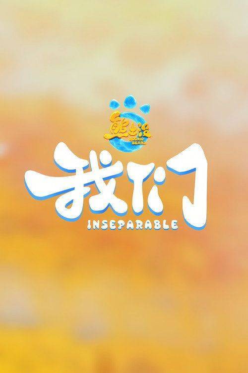 Foto de 观看电影 『熊出没・我们』 (•2027•) 中文字幕在线