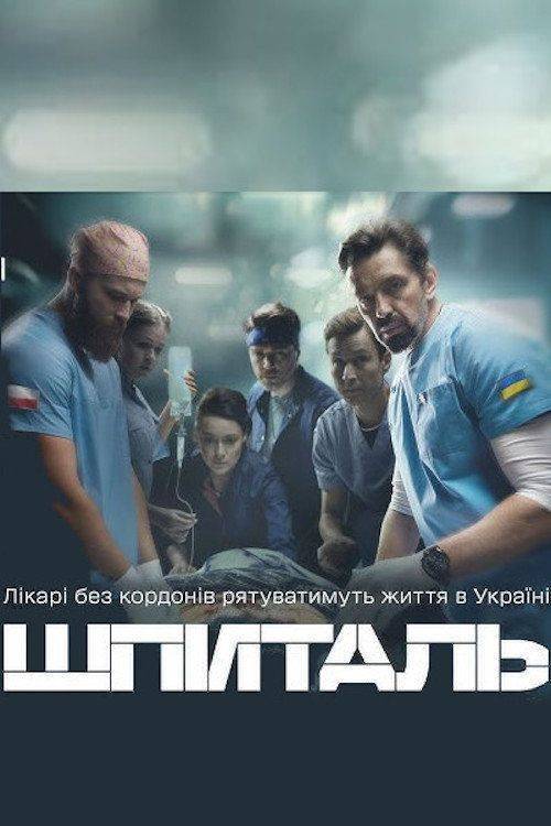 Foto de Стримити 『Шпиталь EP.16 (Епізод 16)』 з українськими субтитрами онлайн