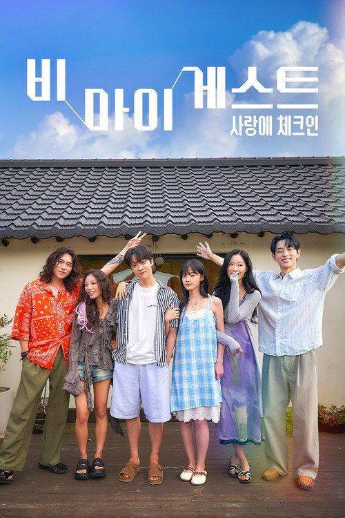 Foto de 시청 『비 마이 게스트 : 사랑에 체크인 EP.53 (에피소드 53)』 한국어 자막 온라인