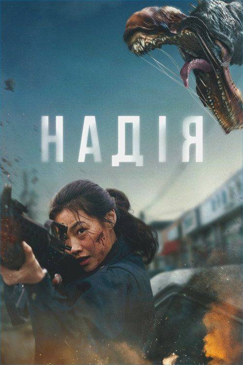 Foto de Стрим Фільм “Надія” 〈2026〉 Онлайн Українські Субтитри | “Hope 2026”