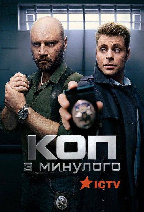 Foto de Дивитися “Коп з минулого S5 EP.16 (Сезон 5 Епізод 16)” з українськими субтитрами