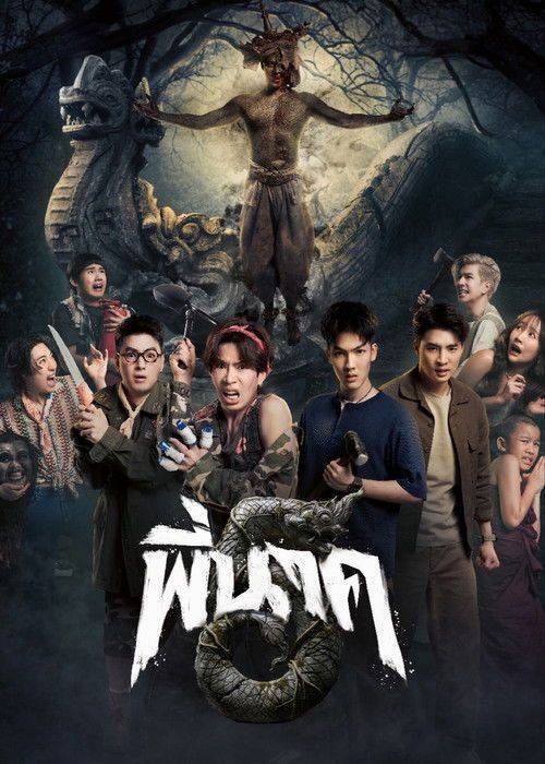 Foto de สตรีมหนัง พี่นาค 5 『2026』 ซับไทย ฟรี