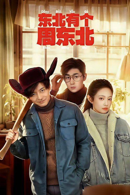 Foto de 观看 东北有个周东北 EP.24 (集 24) 中文字幕在线