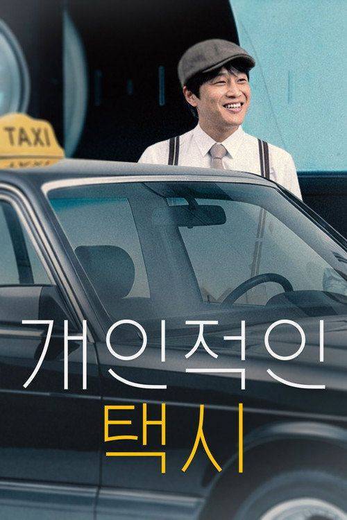 Foto de 시청 「개인적인 택시 EP.8 (에피소드 8)」 한국어 자막 온라인