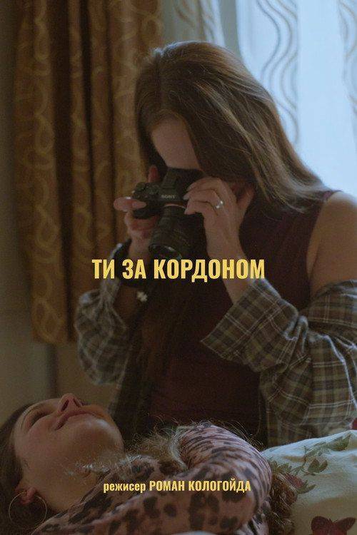 Foto de Дивись Фільм Ти за кордоном 〈2026〉 з Українськими Субтитрами