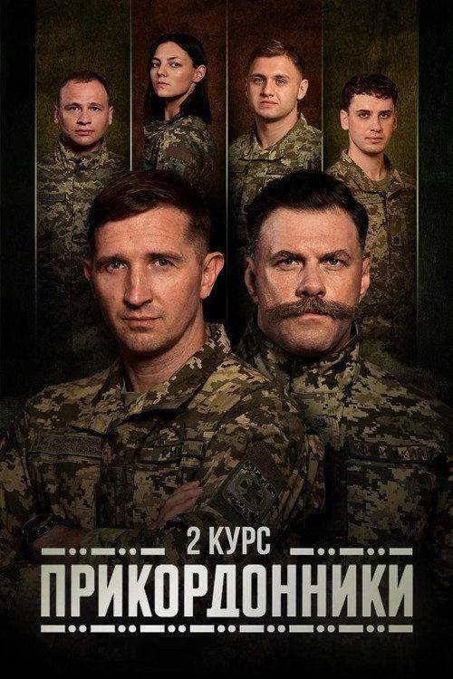Foto de Стримити Прикордонники S2 EP.24 (Сезон 2 Епізод 24) з українськими субтитрами онлайн