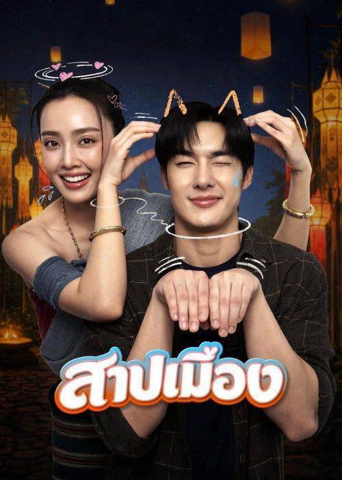 Foto de สตรีมหนัง สาปเมือง [2026] ซับไทย ฟรี