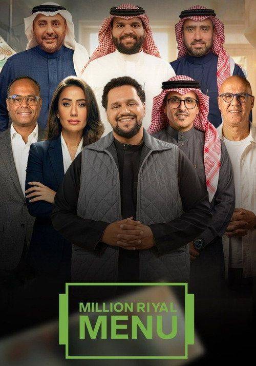 Foto de مشاهدة مسلسل 『EP.1 (الحلقة 1) مليون ريال منيو』 مترجم اون لاين