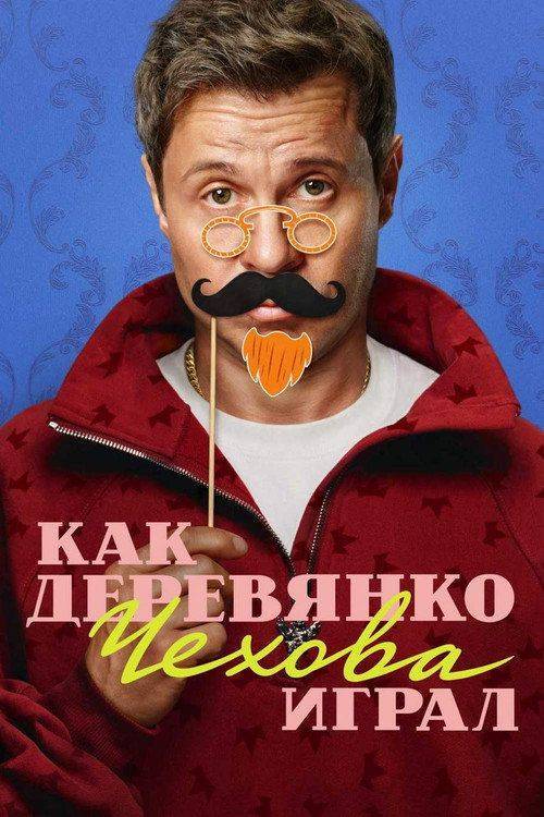 Foto de Смотреть Как Деревянко Чехова играл EP.14 (Эпизод 14) с русскими субтитрами