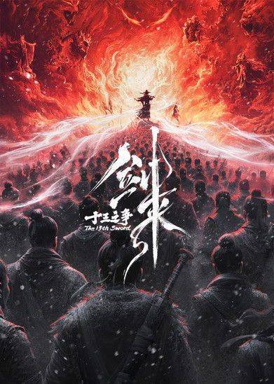 Foto de 观看电影 剑来院线剧场版 十三之争 (2026) 中文字幕在线