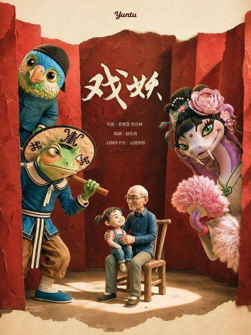 Foto de 观看 戏妖 EP.15-17 (集 15-17) 中文字幕在线