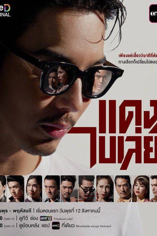 Foto de สตรีม “แดงไบเล่ย์ EP.8 (ตอน 8)” ซับไทย ฟรี | 〈แดง ไบเล่ย์ 2026〉