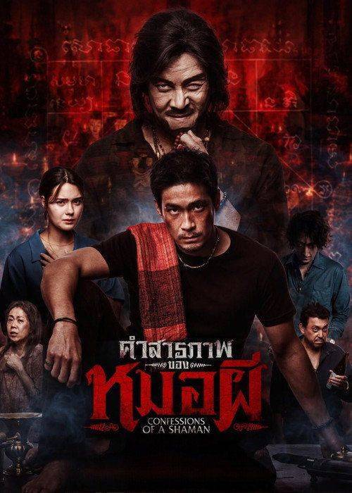 Foto de สตรีมหนัง คำสารภาพของหมอผี 〈2026〉 ซับไทย ฟรี