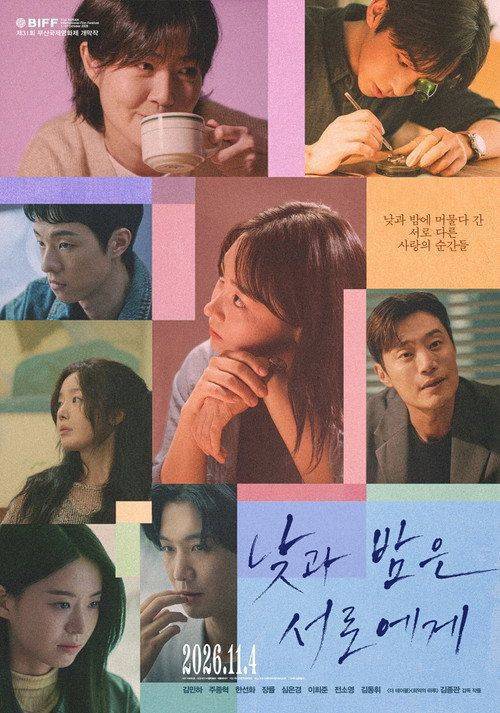 Foto de 낮과 밤은 서로에게 〈2026〉 무료 다시보기 자막