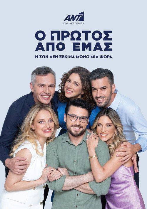Foto de Παρακολούθησε Ο Πρώτος από Εμάς EP.60 (Επεισόδιο 60) με ελληνικούς υπότιτλους