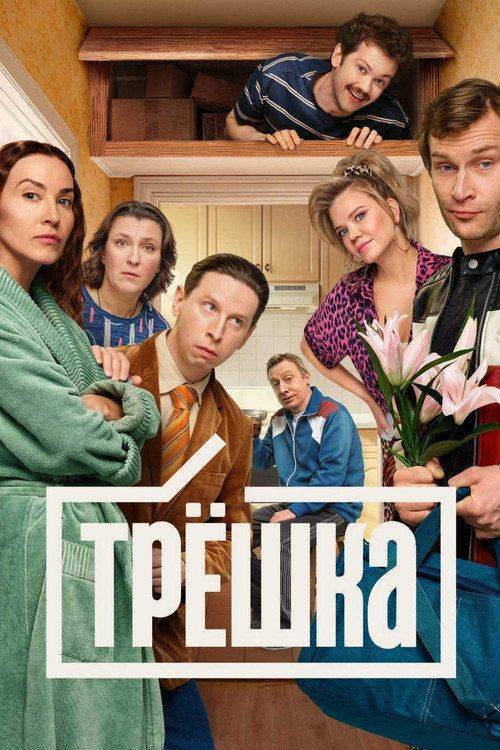 Foto de Смотреть Трёшка EP.16 (Эпизод 16) с русскими субтитрами