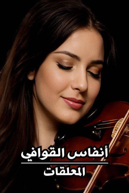 Foto de شاهد فيلم 『أنفاس القوافي : المعلقات』 〔2026〕 مترجم اون لاين