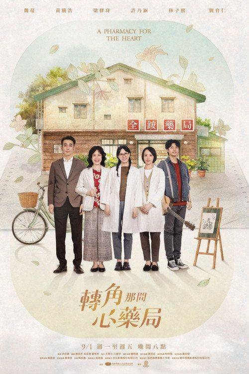 Foto de 观看 「转角那间心药局 EP.16 (集 16)」 中文字幕在线 | (轉角那間心藥局 2026)