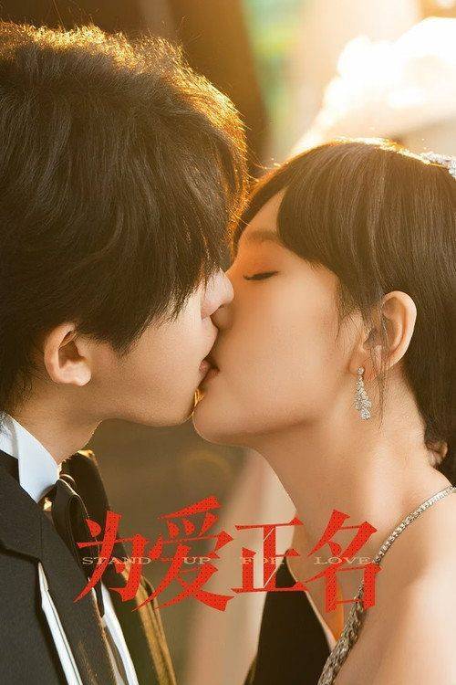Foto de 在线观看 为爱正名 EP.24 (集 24) 中文字幕