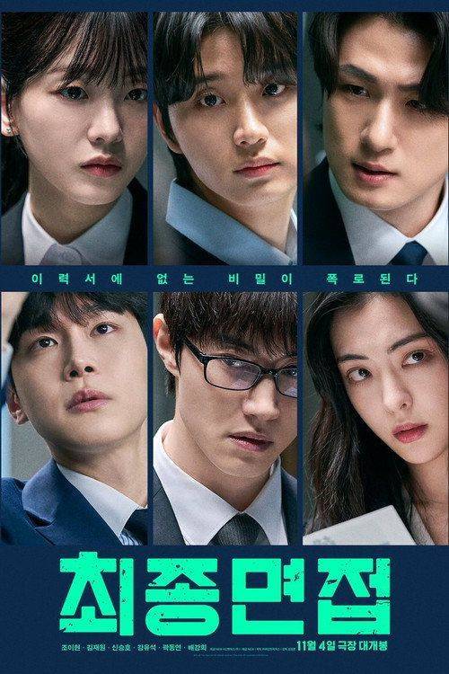 Foto de 최종면접 (2026) 무료 다시보기 자막
