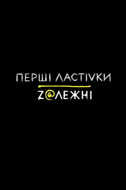 Foto de Дивитися 「Перші Ластівки S2 EP.8 (Сезон 2 Епізод 8)」 з українськими субтитрами