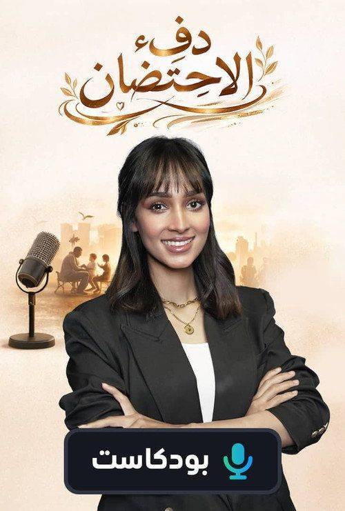 Foto de مشاهدة مسلسل “EP.1 (الحلقة 1) دفء الاحتضان” مترجم اون لاين