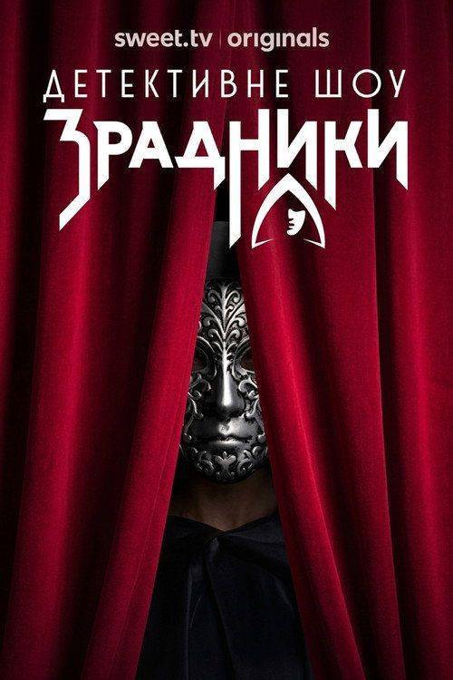 Foto de Дивитися Зрадники S2 EP.6-8 (Сезон 2 Епізод 6-8) з українськими субтитрами
