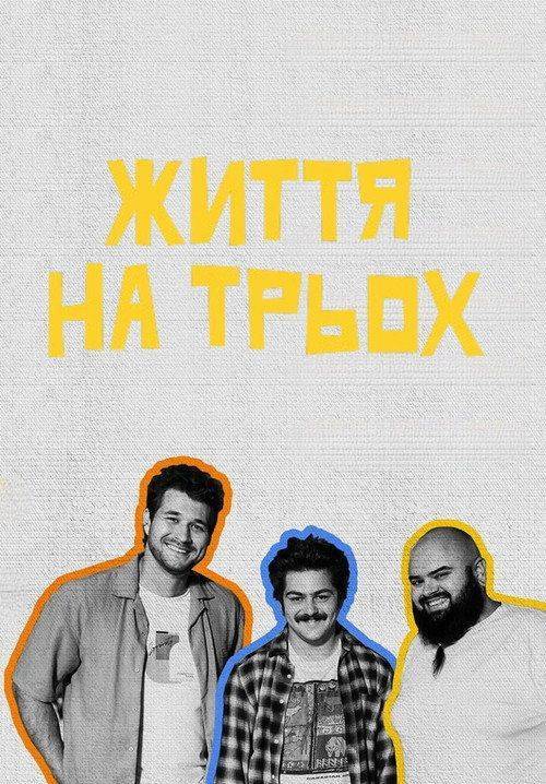 Foto de Дивитися Життя на трьох EP.5 (Епізод 5) з українськими субтитрами