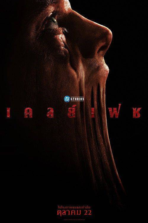 Foto de ดูหนัง เคลย์เฟซ [•2026•] ซับไทย ออนไลน์ | “Clayface 2026”