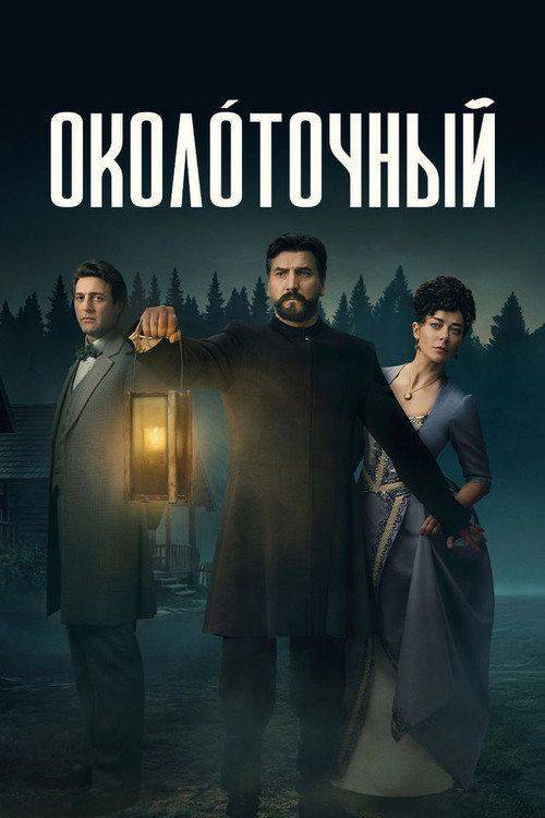 Foto de Смотреть Околоточный EP.2-4 (Эпизод 2-4) с русскими субтитрами