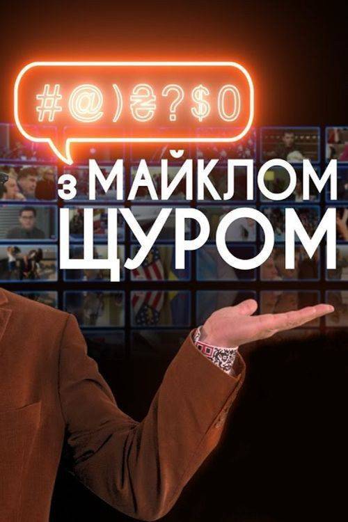 Foto de Стримити 「#@)₴?$0 з Майклом Щуром S6 EP.17 (Сезон 6 Епізод 17)」 з українськими субтитрами онлайн