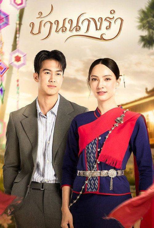 Foto de ดู “บ้านนางรำ EP.30 (ตอน 30)” ซับไทย ออนไลน์