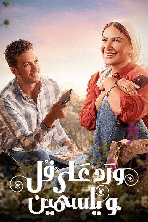Foto de مشاهدة مسلسل 『EP.15 (الحلقة 15) ورد على فل وياسمين』 مترجم اون لاين