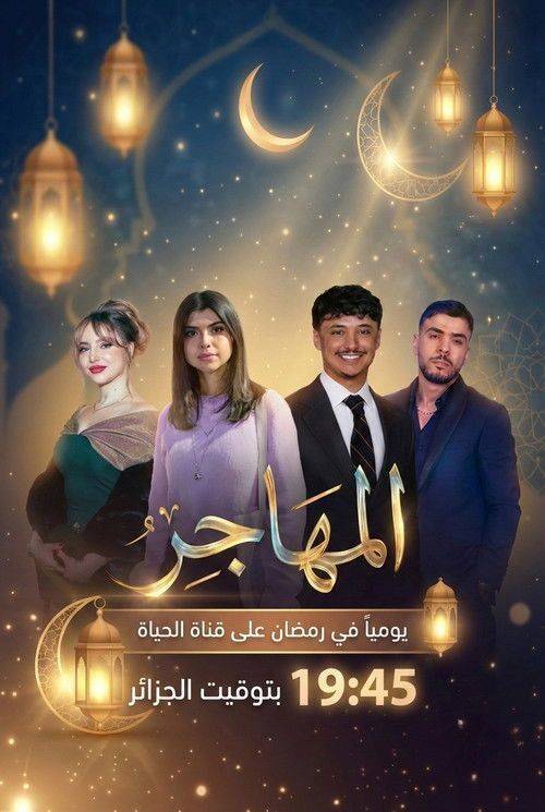 Foto de مشاهدة مسلسل EP.1 (الحلقة 1) المهاجر مترجم اون لاين