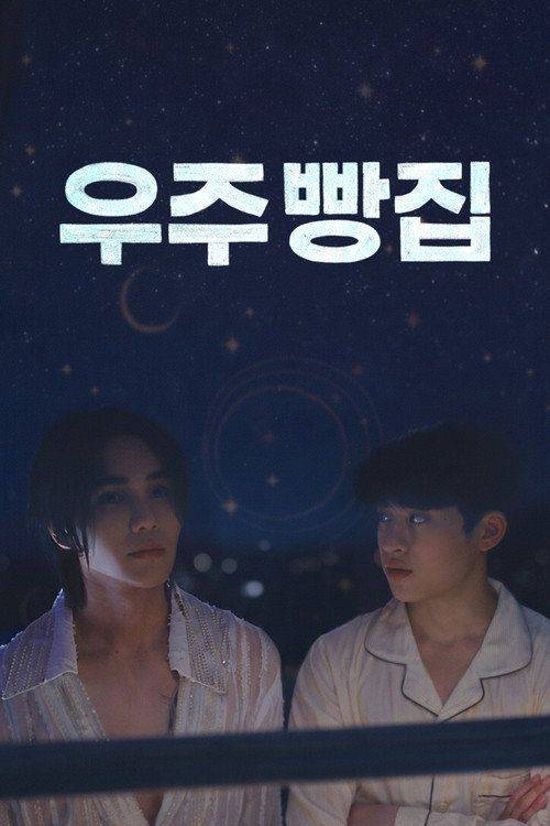 Foto de ดู อูจูเบเกอรี่ EP.8 (ตอน 8) ซับไทย ออนไลน์ | (•우주 빵집 2026•)