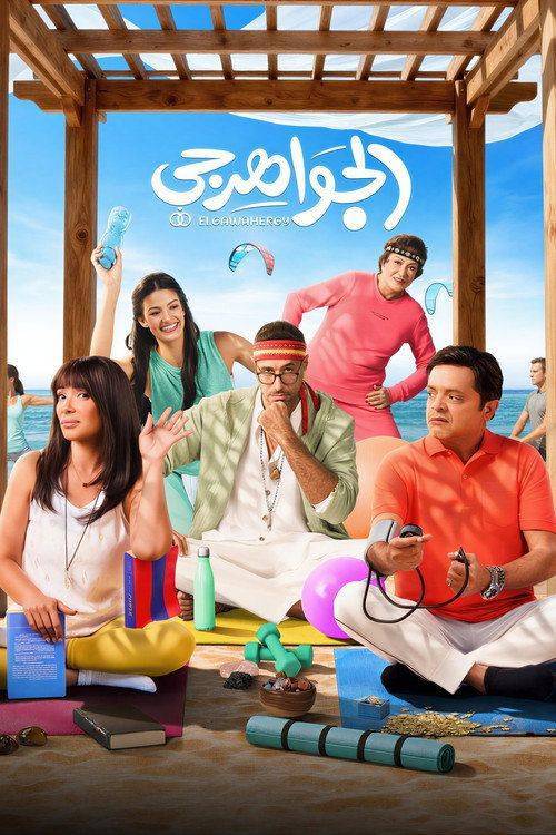 Foto de فيلم الجواهرجي (2026) مترجم كامل جودة عالية