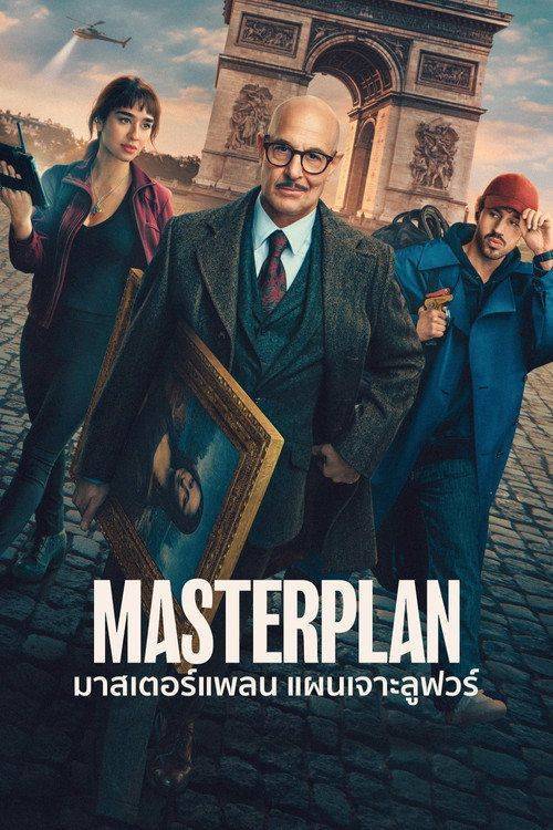 Foto de สตรีมหนัง มาสเตอร์แพลน แผนเจาะลูฟวร์ 【2026】 ซับไทย ฟรี | “Masterplan 2026”