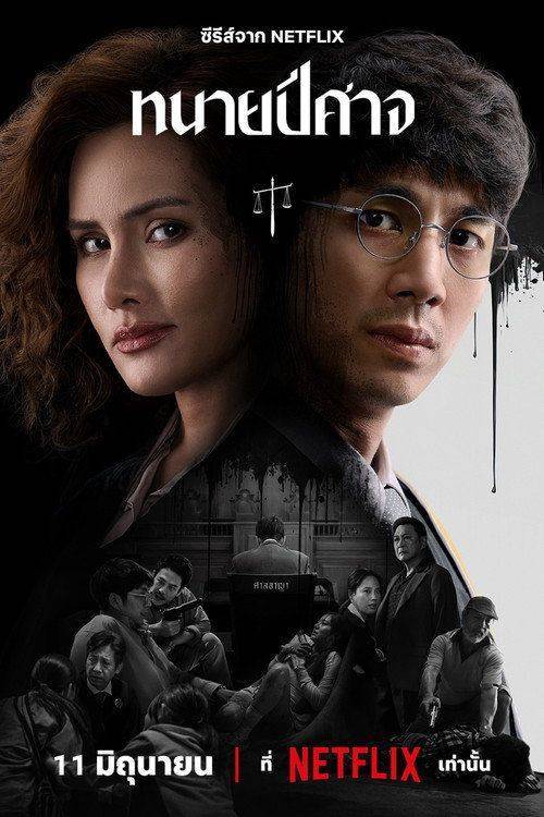 Foto de สตรีม ทนายปีศาจ EP.8 (ตอน 8) ซับไทย ฟรี
