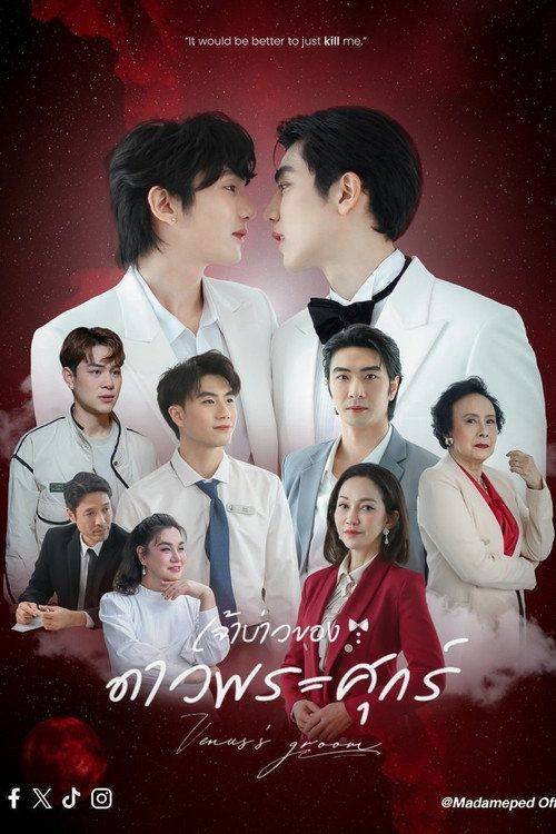 Foto de ดู เจ้าบ่าวของดาวพระศุกร์ EP.10 (ตอน 10) ซับไทย ออนไลน์