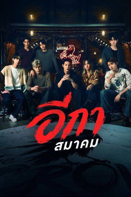 Foto de ดู 「อีกาสมาคม EP.3-5 (ตอน 3-5)」 ซับไทย ออนไลน์
