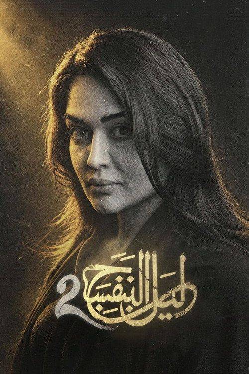 Foto de مشاهدة مسلسل “EP.1 (الحلقة 1) ليل البنفسج 2” مترجم اون لاين