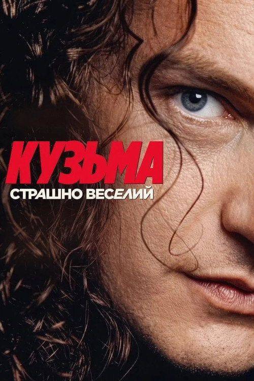 Foto de Дивись Фільм Кузьма: Страшно веселий 『2026』 з Українськими Субтитрами