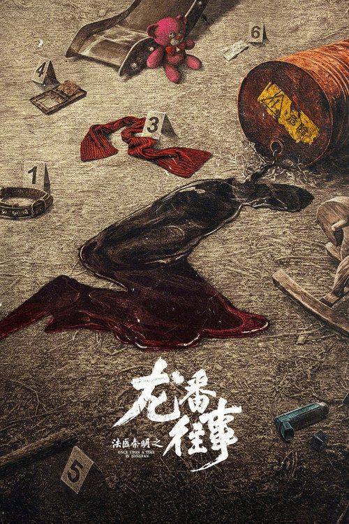 Foto de 观看 「法医秦明之龙番往事 EP.24 (集 24)」 中文字幕在线
