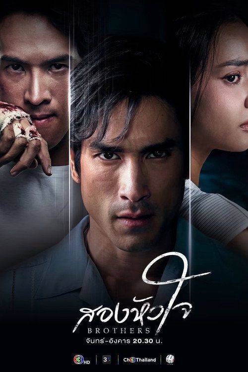 Foto de สตรีม “สองหัวใจ EP.16 (ตอน 16)” ซับไทย ฟรี