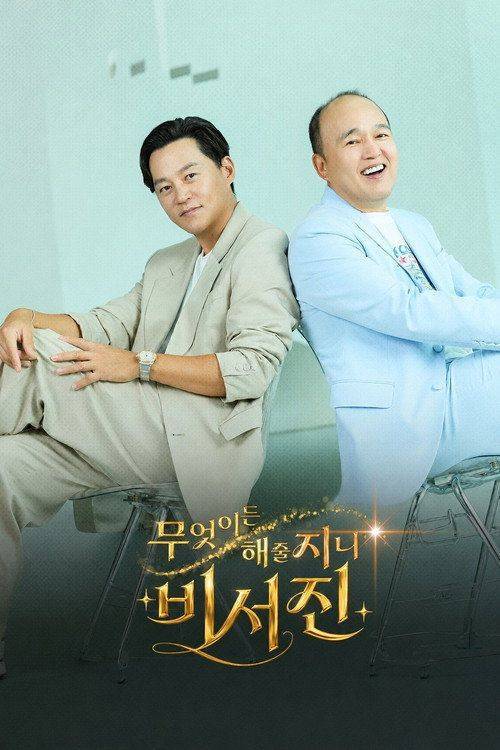 Foto de 스트리밍 “무엇이든 해줄지니 - 비서진 EP.6 (에피소드 6)” 무료 자막