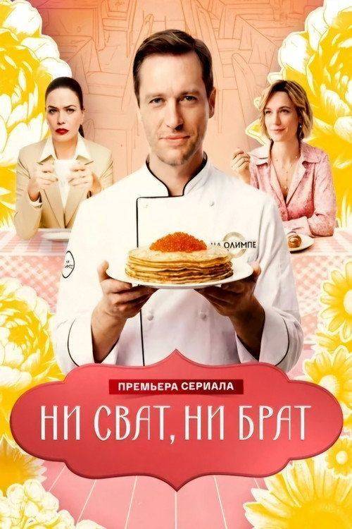 Foto de Стримить Ни сват, ни брат EP.4 (Эпизод 4) с русскими субтитрами онлайн