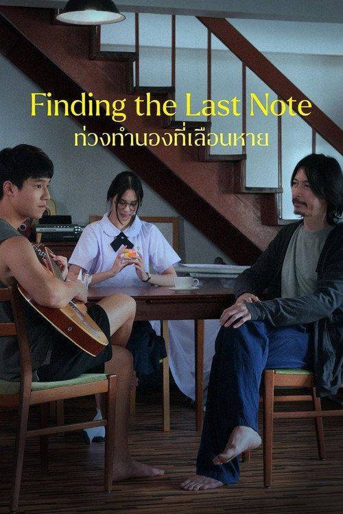 Foto de สตรีม 「ท่วงทำนองที่เลือนหาย EP.16 (ตอน 16)」 ซับไทย ฟรี